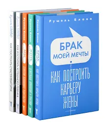 Купить Брак моей мечты, Жить как дышать, Мы и наши дети, Как воспитать успешного ребенка, Как построить счастливый брак (комплект из 5-ти книг) — Фото №1
