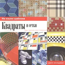 Купить Марк Хэмпшир Кейт Стефенсон .Квадраты и сетки — Фото №1