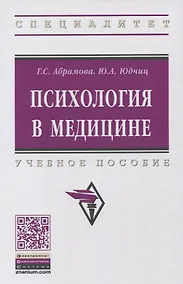 Купить Психология в медицине: учебное пособие. 2-е издание, стереотипное — Фото №1