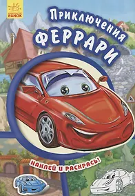 Купить Приключения Феррари- Тачки — Фото №1