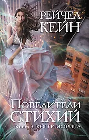 Купить Повелители стихий : роман. Кн.3. Когти ифрита — Фото №1