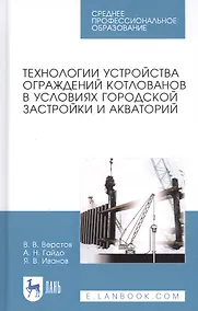 Купить Технологии устройства ограждений котлованов в условиях городской застройки и акваторий. Учебное пособие — Фото №1