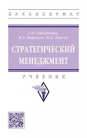 Купить Стратегический менеджмент: учебник — Фото №1