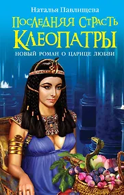 Купить Последняя страсть Клеопатры. НОВЫЙ роман о Царице любви — Фото №1