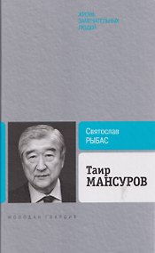 Купить Таир Мансуров — Фото №1