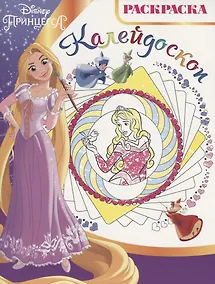 Купить Принцесса Disney. РКМ № 1802. Раскраска-калейдоскоп. — Фото №1