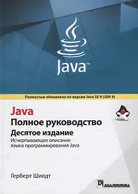 Купить Java. Полное руководство, 10-е издание — Фото №1