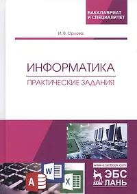 Купить Информатика. Практические задания. Учебное пособие — Фото №1