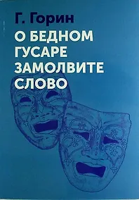 Купить О бедном гусаре замолвите слово — Фото №1
