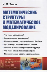 Купить Математические структуры и математическое моделирование / № 149. Изд.2 — Фото №1