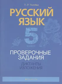 Купить Русский язык. 5 класс. Проверочные задания. Диктанты. Изложения — Фото №1