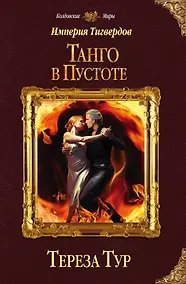 Купить Империя Тигвердов. Танго в пустоте — Фото №1
