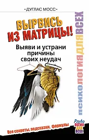 Купить Вырвись из матрицы! Выяви и устрани причины своих неудач — Фото №1
