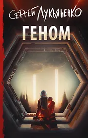 Купить Геном — Фото №1
