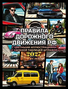 Купить Правила дорожного движения на 2027 год с цветными иллюстрациями и удобной таблицей штрафов — Фото №1