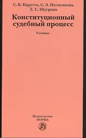 Купить Конституционный судебный процесс: Учебник для магистрантов аспирантов преподавателей /Нарутто С.В. Несмеянова С.Э. Шугрина Е.С. — Фото №1