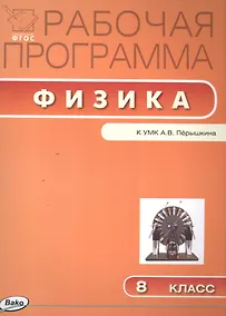 Купить Физика. 8 класс. Рабочая программа к УМК А.В. Перышкина. ФГОС — Фото №1