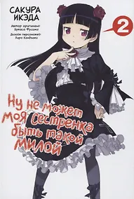 Купить Ну не может моя сестрёнка быть такой милой. Том 2 (ore no Imouto ga Konnani Kawaii Wake ga Nai). Манга — Фото №1