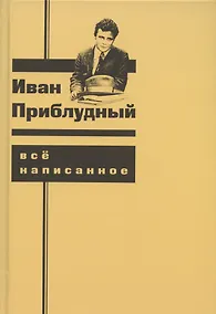 Купить Все написанное — Фото №1