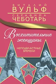 Купить Восхитительные женщины. Неподвластные времени — Фото №1