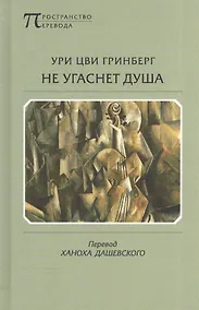Купить Не угаснет душа — Фото №1