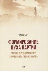 Купить Формирование духа партии: — Фото №1