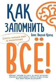 Купить Как запомнить всё! Секреты чемпиона мира по мнемотехнике — Фото №1