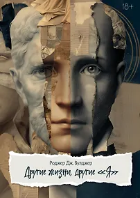 Купить Другие жизни, другие «Я». Юнгианский психотерапевт исследует прошлые жизни — Фото №1