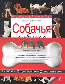 Купить Собачья азбука. Выбираем, приобретаем, воспитываем — Фото №1