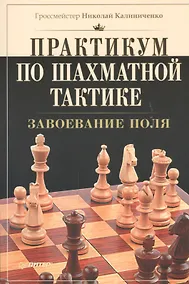 Купить Практикум по шахматной тактике. Завоевание поля — Фото №1