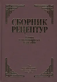 Купить Сборник рецептурных блюд и кулинарных изделий (Здобнов) — Фото №1