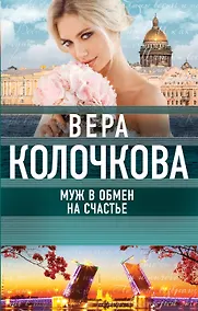 Купить Муж в обмен на счастье — Фото №1