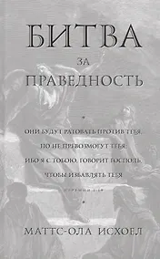 Купить Битва за праведность — Фото №1