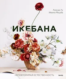 Купить Икебана. Неповторимая естественность — Фото №1