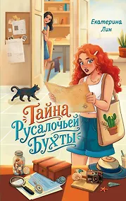 Купить Тайна Русалочьей бухты — Фото №1