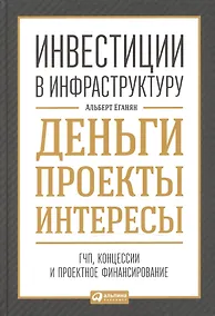 Купить Инвестиции в инфраструктуру:  Деньги, проекты, интересы. ГЧП, концессии, проектное финансирование — Фото №1