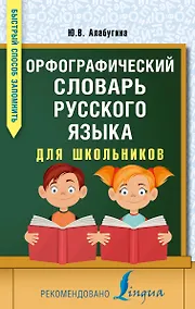 Купить Орфографический словарь русского языка для школьников — Фото №1