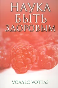 Купить Наука быть здоровым — Фото №1