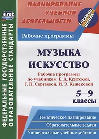 Купить Музыка. Искусство. 5-9 классы. Рабочие программы по учебникам Е. Д. Критской, Г. П. Сергеевой, И. Э. Кашековой — Фото №1