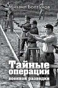 Купить Тайные операции военной разведки — Фото №1