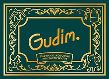 Купить Gudim. Рисунки, которые мы заслужили — Фото №1