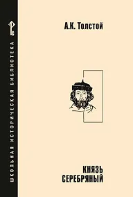 Купить Князь Серебряный: повесть времен Иоанна Грозного — Фото №1