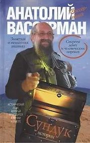 Купить Сундук истории. Секреты денег и человеческих пороков — Фото №1