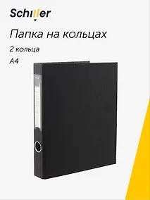 Купить Папка 2 кольца А4 черная, ПВХ, Schiller — Фото №1