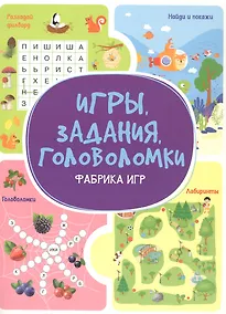 Купить Игры. Задания. Головоломки. Фабрика игр — Фото №1