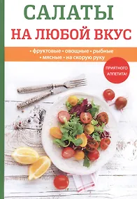 Купить Салаты на любой вкус — Фото №1