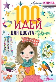 Купить 100 идей для досуга для девочек — Фото №1