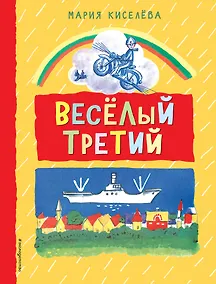 Купить Веселый третий — Фото №1
