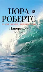 Купить Наперекор волне : / пер. с англ. И.Файнштейн — Фото №1