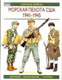 Купить Морская пехота США 1941-1945: Элитные войска — Фото №1